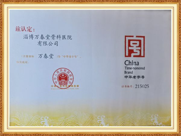 中華老字號