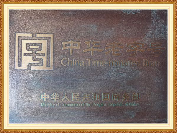 中華老字號